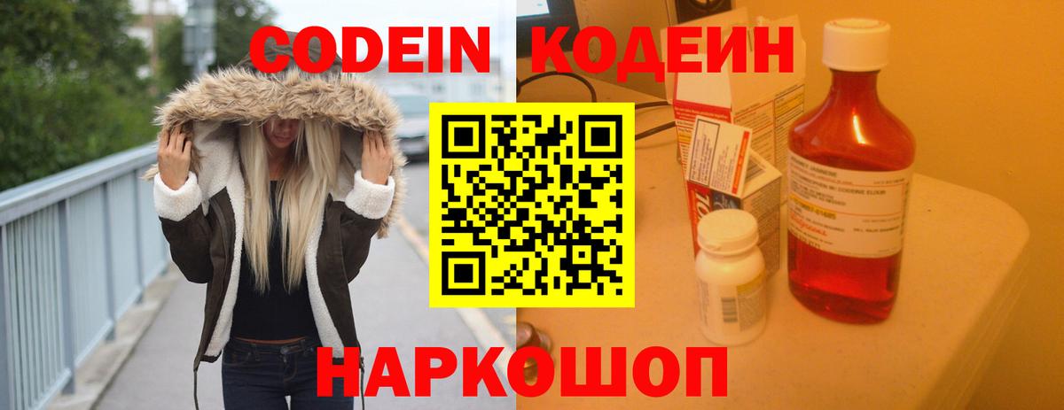 Codein напиток Lean (лин)  Вход с VPN  Лесозаводск 